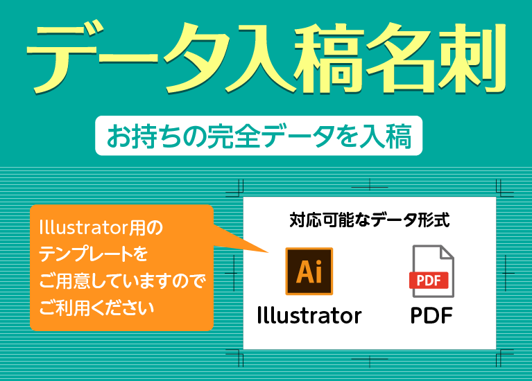 データ入稿名刺（お持ちの完全データを入稿）