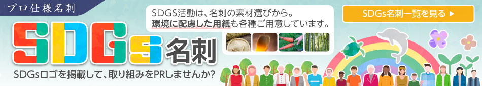 SDGs名刺一覧を見る