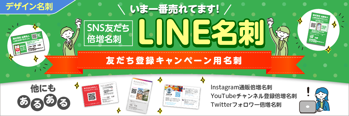 いま一番売れてます！LINE名刺