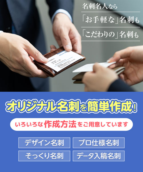 名刺名人でオリジナル名刺を簡単作成！