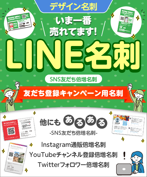 いま一番売れてます！LINE名刺