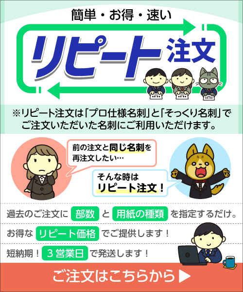 リピート注文｜前の注文と同じ名刺を再注文したい…そんな時は「簡単・お得・速い」なリピート注文！お得なリピート価格でご提供します！