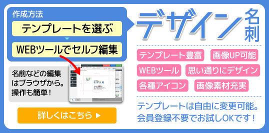 デザイン名刺｜テンプレートを選んでセルフ編集！