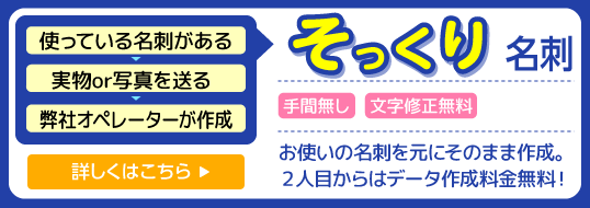 そっくり名刺｜今ある名刺をそっくりそのまま作成！二人目からはデータ制作費無料です。